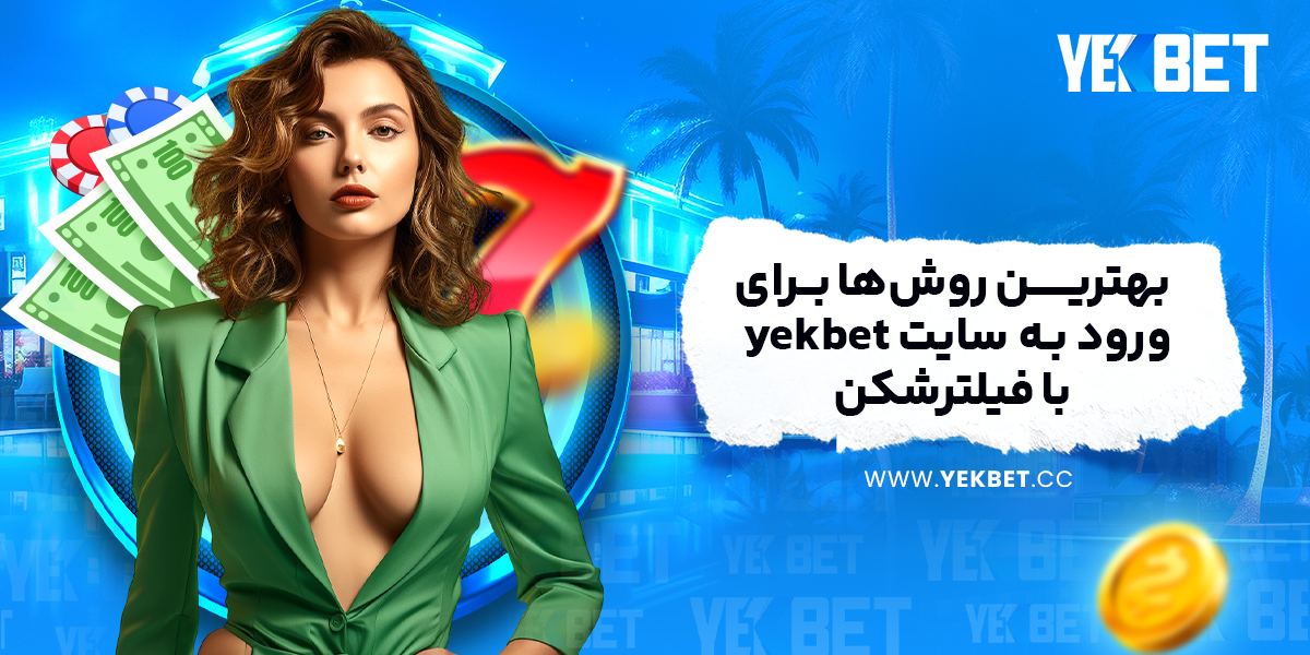 بهترین روش‌ها برای ورود به سایت yekbet با فیلترشکن: