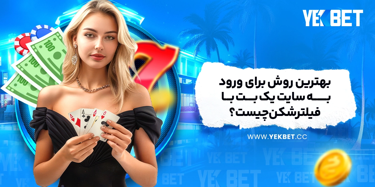 بهترین روش برای ورود به سایت یک بت با فیلترشکن چیست؟